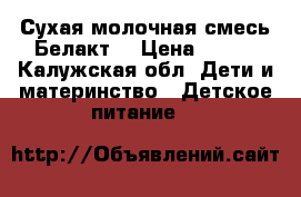 Сухая молочная смесь“Белакт“ › Цена ­ 150 - Калужская обл. Дети и материнство » Детское питание   